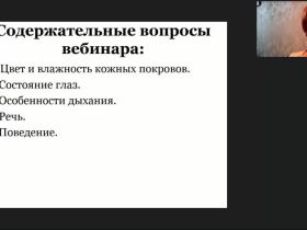 Международный вебинар «Внешние признаки неблагополучия лиц, нуждающихся в повседневном уходе»