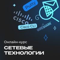Полный курс по сетевым технологиям