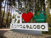 Домодедовский городской парк культуры и отдыха «Ёлочки»