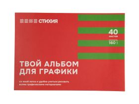 Альбом-склейка для графики Стихия А5 40 л 160 г