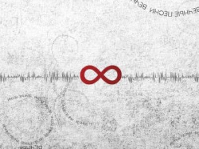 Другой Оркестр «Вечные песни. Часть 2» + Презентация EP