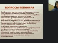 Международный вебинар "Организация работы с обучающимися и их семьями по профилактике экстремизма и агрессии в подростковой и молодежной среде"