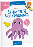 Учимся раскрашивать (Чевостик)