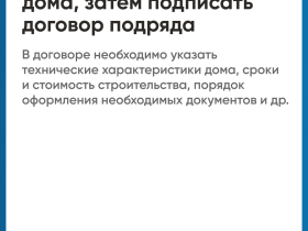 Строительство частного дома с использованием эcкроу-счета