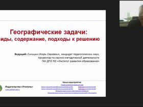 Вебинар "Географические задачи: виды, содержание, подходы к решению"