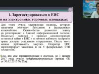 Международный вебинар "Государственные (муниципальные) закупки как одно из направлений деятельности заместителя руководителя по АХД"