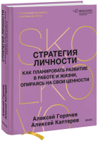 Стратегия личности