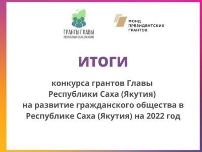 Наши организации снова в победителях конкурса грантов главы республики