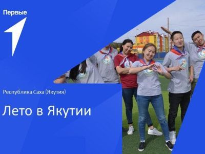 «Лето в Якутии»: стартовал приём работ на конкурс детских фотографий