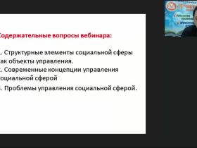 Международный вебинар "Социальная сфера как объект управления"