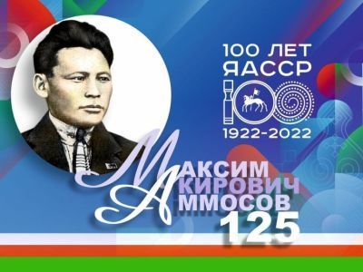 В Намском районе Якутии 2022 год объявили Годом Максима Аммосова