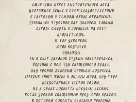 Поэтический мини-постер Дворникова А. "Демон лесной"