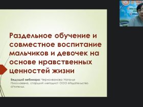 Вебинар "Раздельное обучение и совместное воспитание мальчиков и девочек на основе нравственных ценностей жизни"