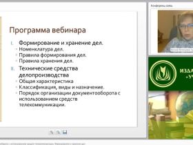 Международный вебинар "Организация документооборота с использованием средств телекоммуникации. Формирование и хранение дел"