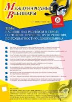 Международный вебинар "Насилие над ребенком в семье: состояние, причины, пути решения, психодиагностика дошкольника"