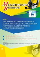 Международный вебинар "Игротехническая компетентность современного педагога: организация и проведение дидактических и сюжетно-ролевых игр"