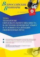 Вебинар «Технология образовательного Веб-квеста в обучении немецкому языку в условиях реализации обновленных ФГОС»