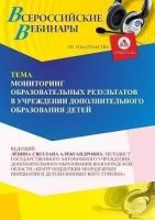 Вебинар «Мониторинг образовательных результатов в учреждении дополнительного образования детей»