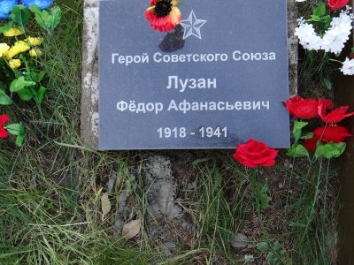 Могила Героя Советского Союза Федора Афанасьевича Лузана (1918-1941 гг.)