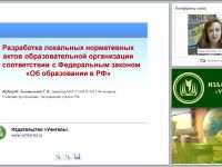 Разработка локальных нормативных актов образовательной организации в соответствии с федеральным законом "Об образовании в Российской Федерации"