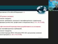 Вебинар "Особенности учёта требований ФГОС СПО как нормативного документа при разработке дополнительных профессиональных программ"