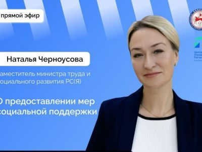 О мерах социальной поддержки расскажут жителям Якутии в прямом эфире соцсетей