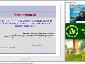 Вебинар "ФГОС ДО: моделирование образовательного пространства для развития одаренности дошкольников"