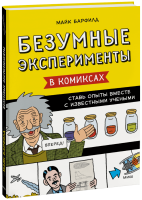 Безумные эксперименты в комиксах
