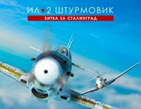 Ил-2 Штурмовик: Битва за Сталинград (PC)