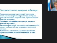 Международный вебинар "Федеральные стандарты спортивной подготовки по олимпийским и неолимпийским видам спорта"