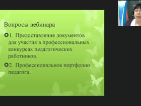 Вебинар "Представление документов и материалов для участия в профессиональных конкурсах педагогических работников"