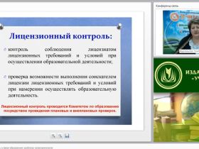 Вебинар «Лицензионный контроль в сфере образования: проблемы правоприменения»