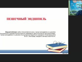 Международный вебинар «Пешечный эндшпиль»