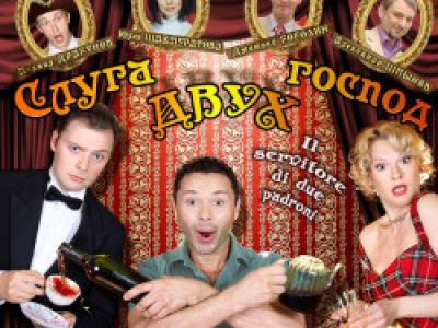 Слуга двух господ