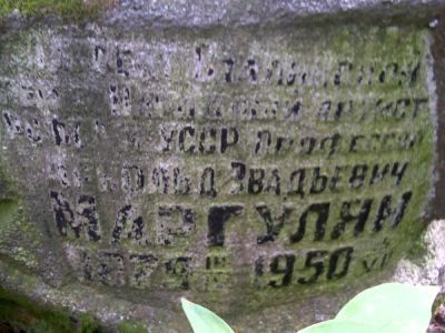 Могила дирижера А.Э. Маргуляна