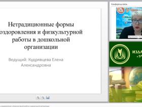 Вебинар "Нетрадиционные формы оздоровления и физкультурной работы в дошкольной организации"