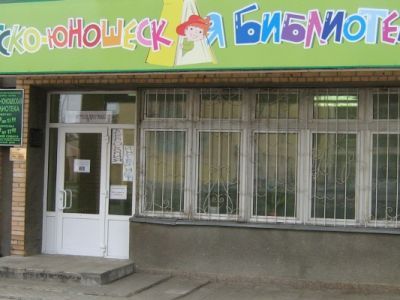 Центральная детско-юношеская библиотека г. Серпухов