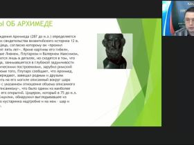 Международный вебинар "Физика. Легендарные и настоящие открытия и изобретения Архимеда"