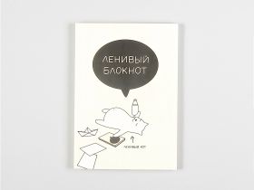 Блокнот "Ленивый"