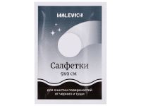 Салфетки очищающие для удаления чернил и туши Малевичъ, 20 шт