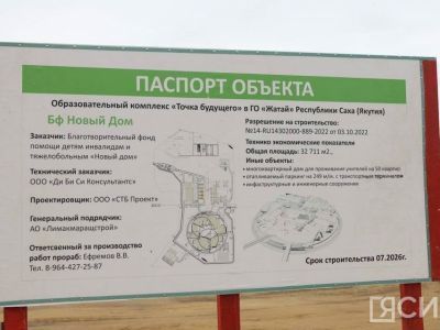 В Якутии образовательный комплекс «Точка будущего» первых учеников примет в 2026 году