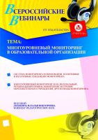 Многоуровневый мониторинг в образовательной организации