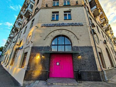 Музейная площадка #НеМузейМусора