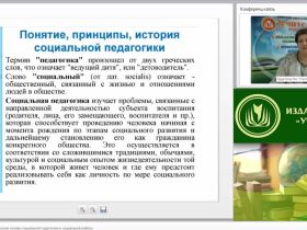 Международный вебинар "Теоретико-методологические основы социальной педагогики и социальной работы"