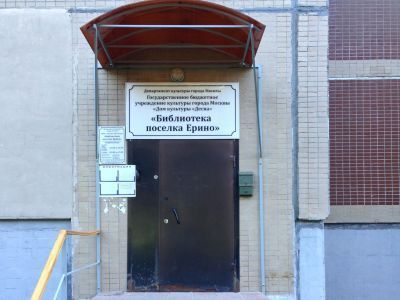 Библиотека поселка Ерино
