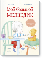 Мой большой Медведик