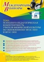Международный вебинар «Психолого-педагогическая компетентность учителя физической культуры по обновленному ФГОС НОО и ФГОС ООО»