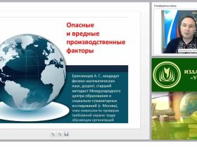 Международный вебинар "Опасные и вредные производственные факторы"
