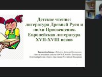 Международный вебинар "Детское чтение: литература Древней Руси и эпохи Просвещения. Европейская литература XVII-XVIII веков"
