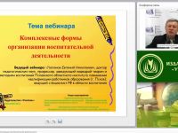 Вебинар "Комплексные формы организации воспитательной деятельности"